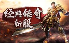 新开传奇私服版本震撼上线超高爆率散人打金首选