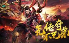 传奇官方专业开服平台为玩家推荐优质版本