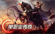 复古传奇新区火爆开启超高爆率极品装备等你拿