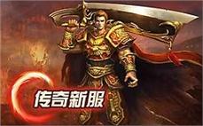 复古传奇最新开服信息汇总玩家必看