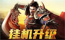传奇续章经典版本再现热血PK激情无限